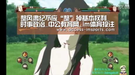 整风肃纪不应“整”掉基本权利_时事政治_中公教育网_im体育投注(图1) im体育娱乐平台
